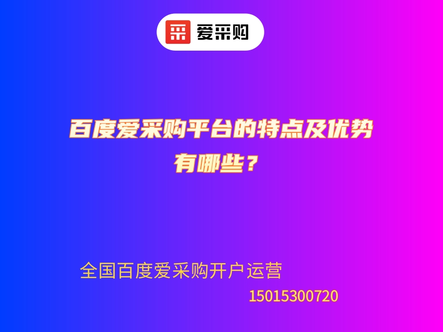 百度爱采购平台的特点及优势有哪些？.jpg