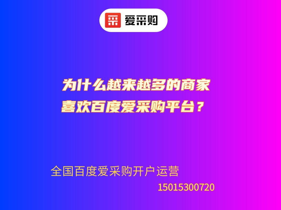 为什么越来越多的商家喜欢百度爱采购平台？.jpg