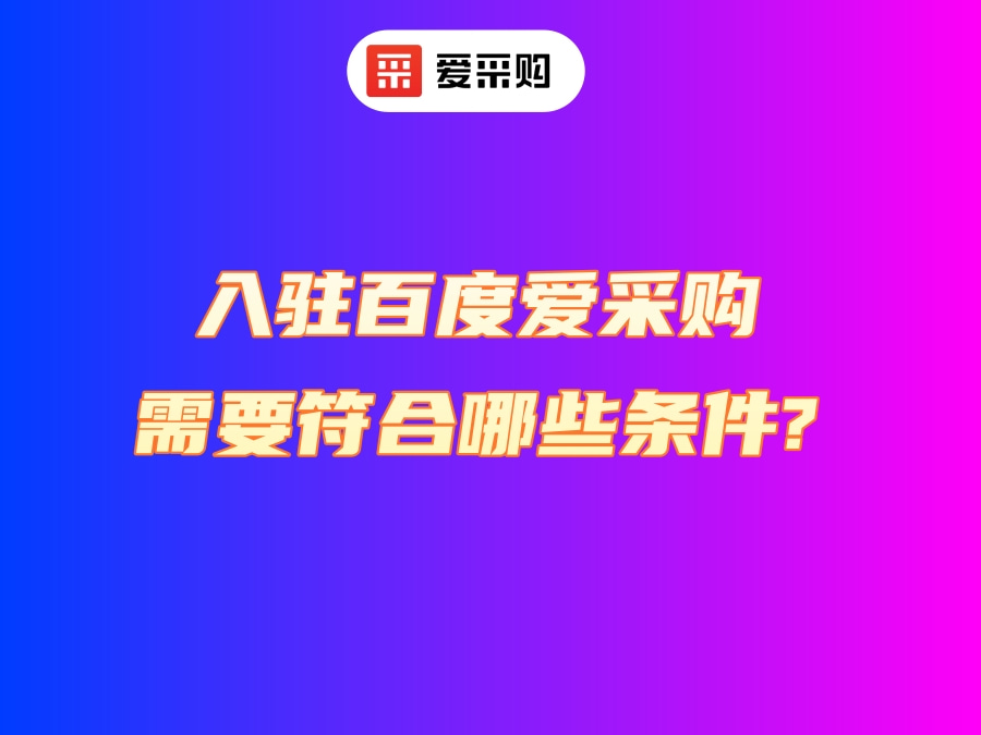 入驻百度爱采购需要符合哪些条件？