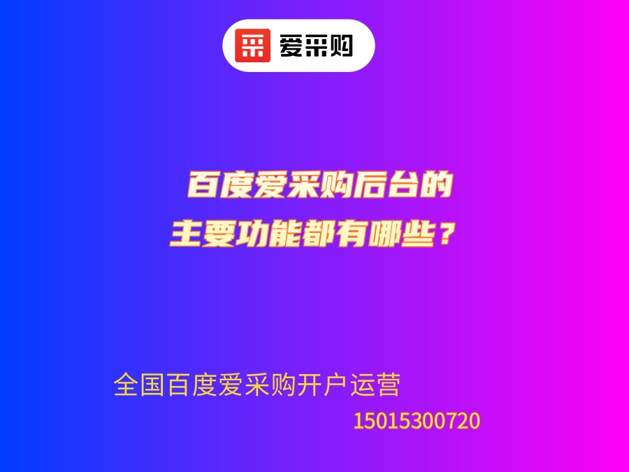 百度爱采购后台的主要功能都有哪些？.jpg