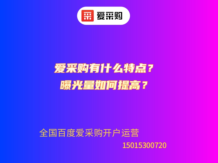 爱采购有什么特点？曝光量如何提高？