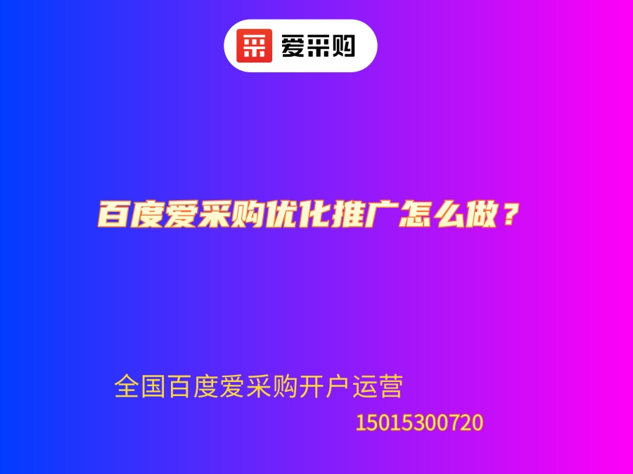 百度爱采购优化推广怎么做？.jpg