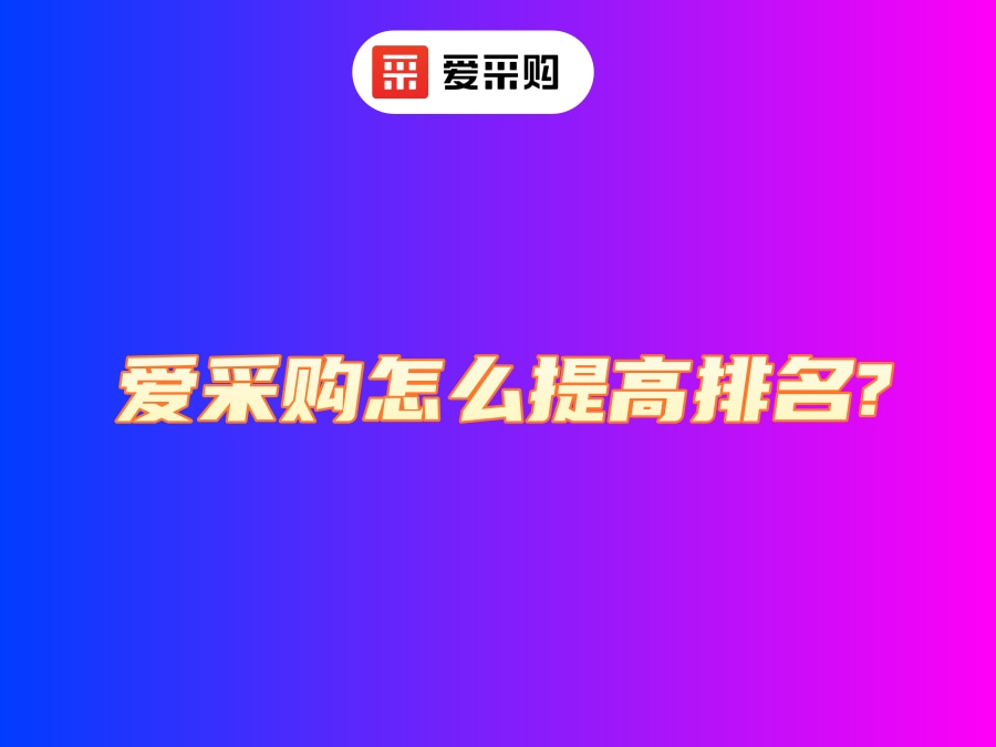 顺平爱采购代理商公司