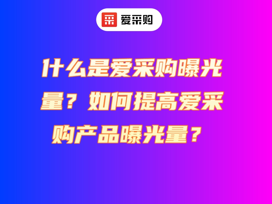 什么是爱采购曝光量？如何提高爱采购产品曝光量？