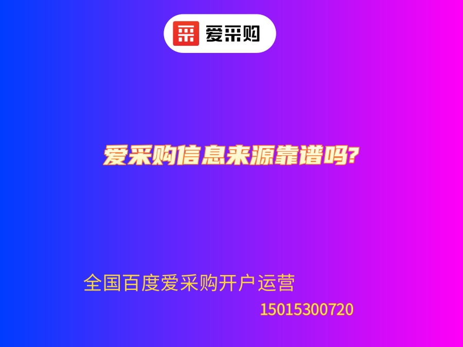 丰都爱采购SEO公司