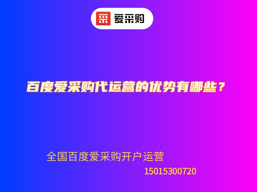 百度爱采购代运营的优势有哪些？