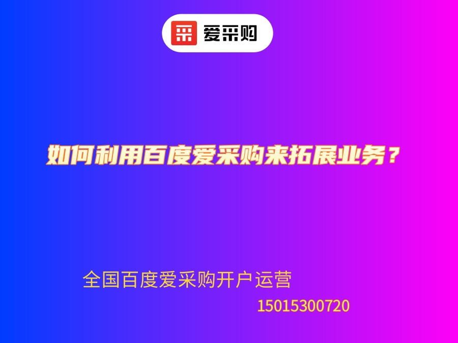 如何利用百度爱采购来拓展业务？