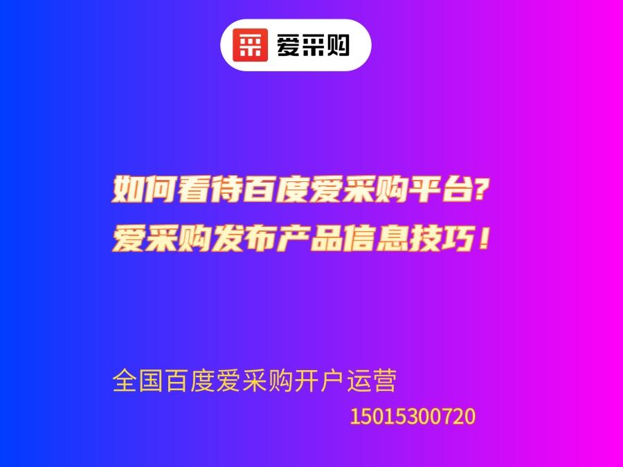 如何看待百度爱采购平台? 爱采购发布产品信息技巧！