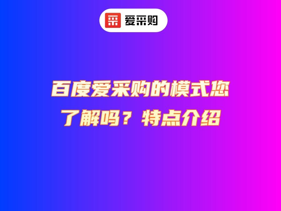 百度爱采购的模式您了解吗？特点介绍