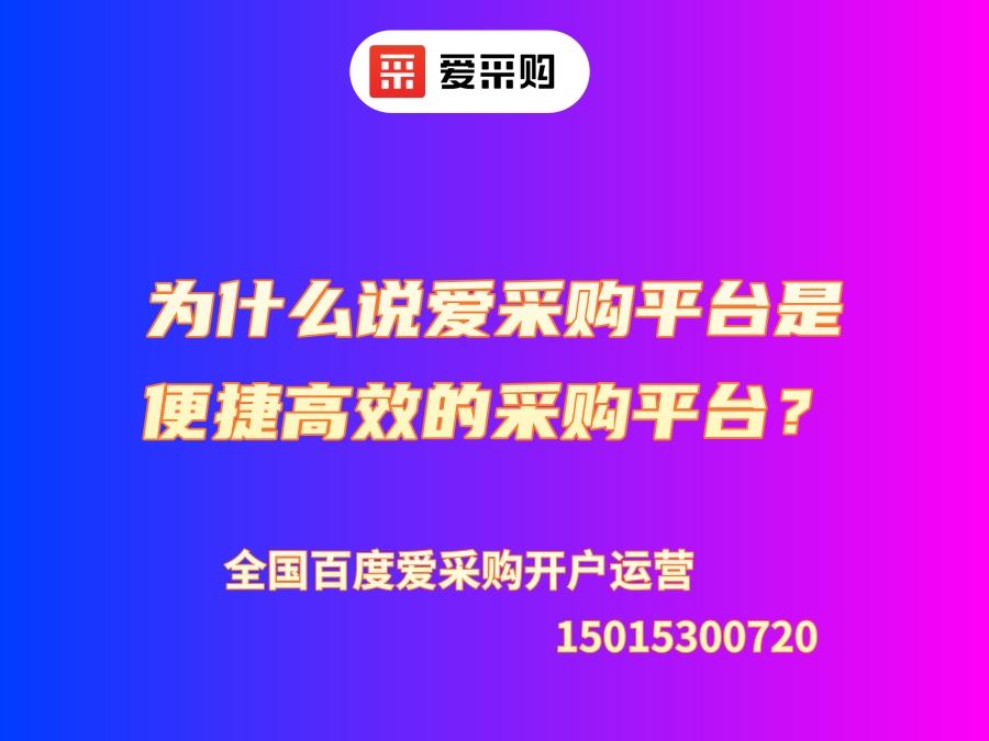 为什么说爱采购平台是便捷高效的采购平台？