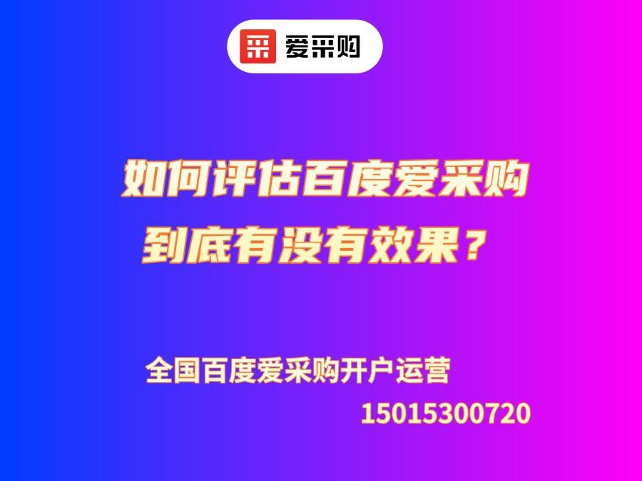 如何评估百度爱采购到底有没有效果？