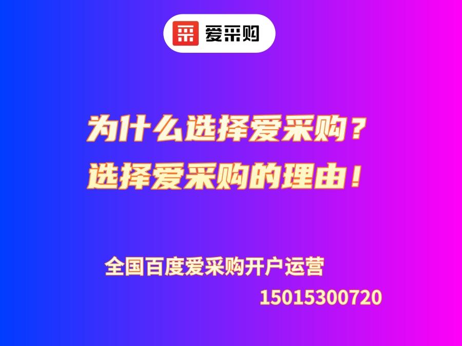 为什么选择爱采购？选择爱采购的理由！