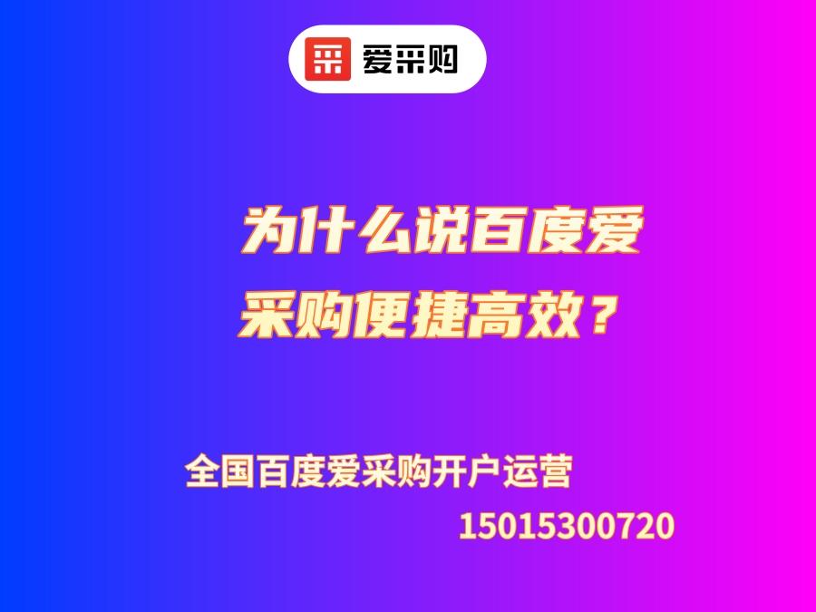 为什么说百度爱采购便捷高效？