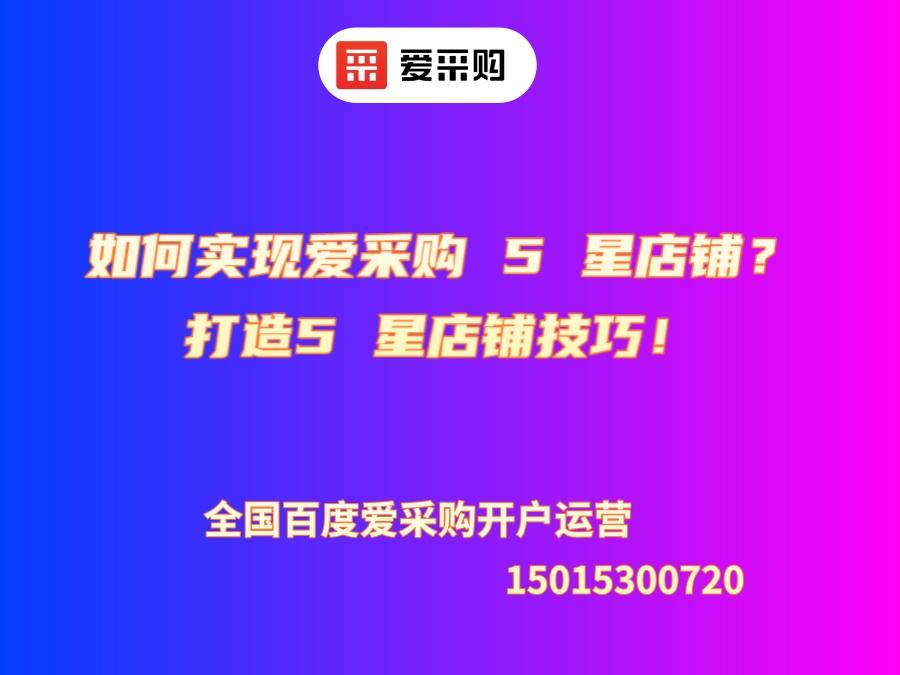 如何实现爱采购 5 星店铺？打造5 星店铺技巧