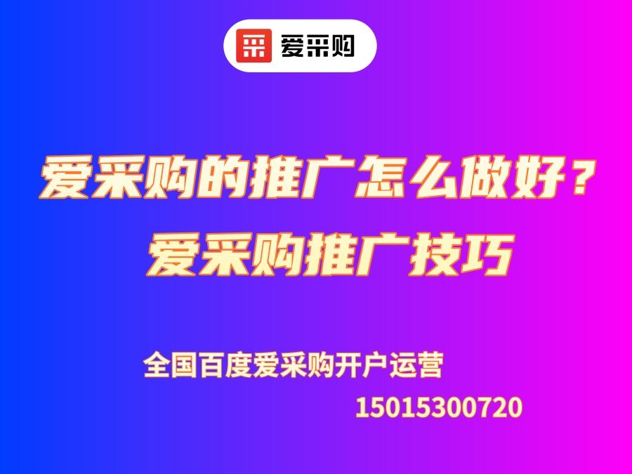 爱采购的推广怎么做好？爱采购推广技巧