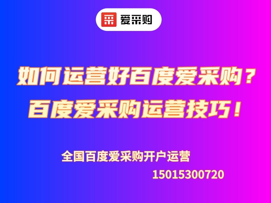 如何运营好百度爱采购？百度爱采购运营技巧！