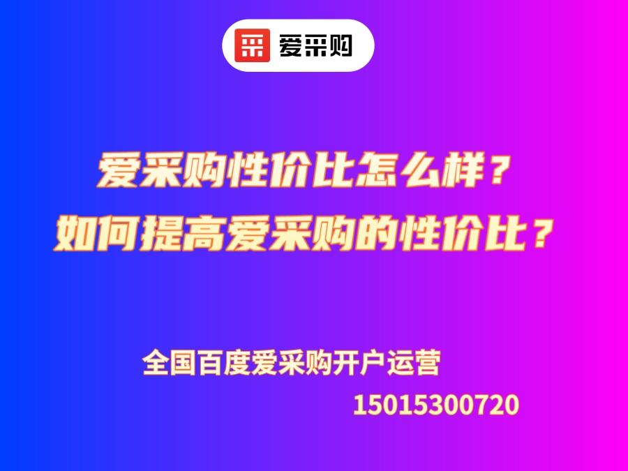 爱采购性价比怎么样？如何提高爱采购的性价比？