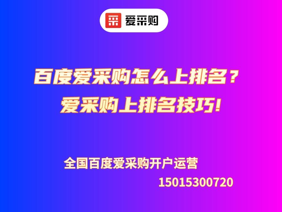 百度爱采购怎么上排名？爱采购上排名技巧!