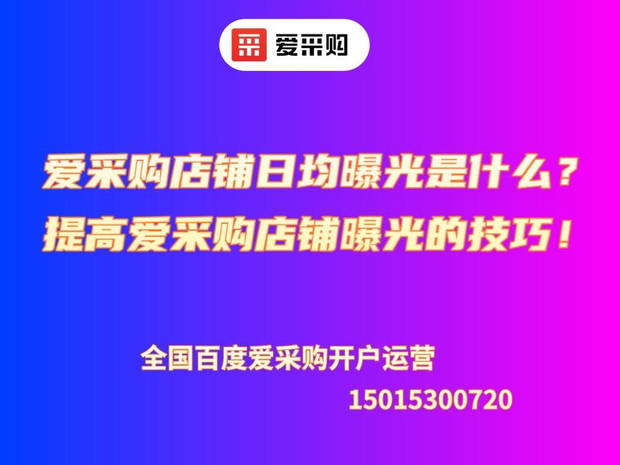 爱采购店铺日均曝光是什么？提高爱采购店铺曝光的技巧！