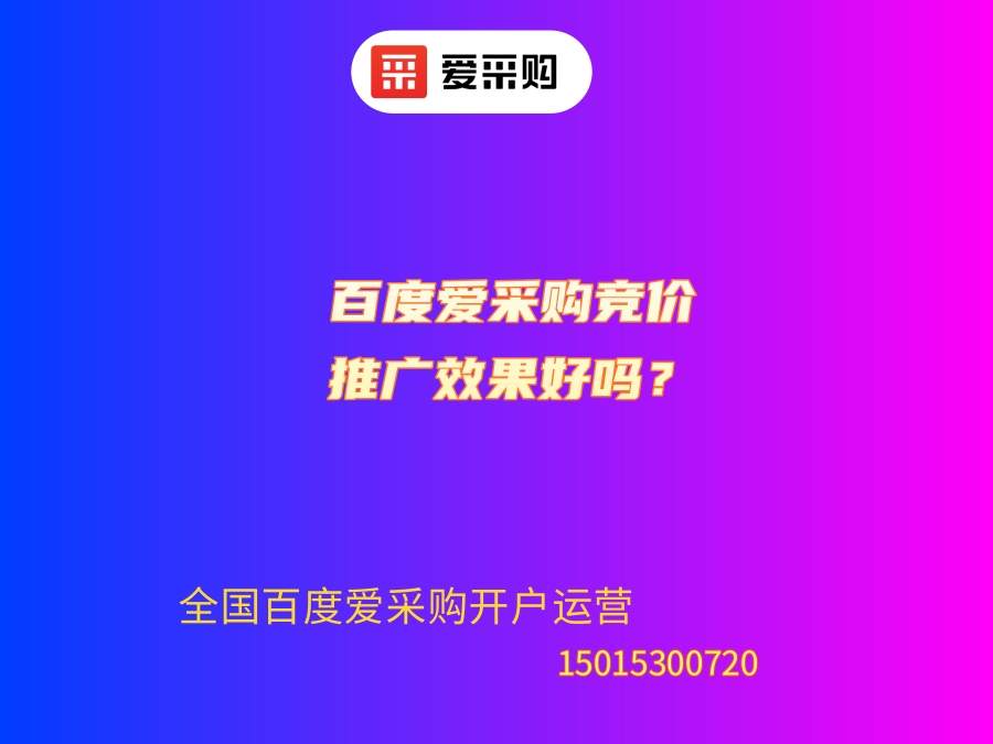 百度爱采购竞价推广效果好吗？