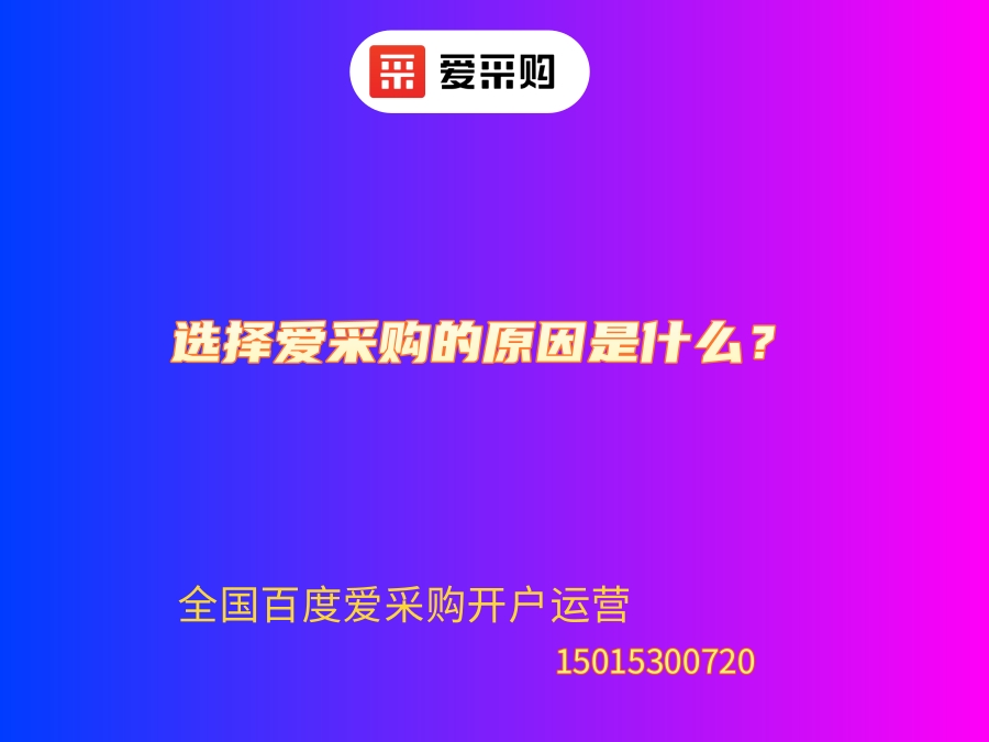 爱采购的优势有哪些？选择爱采购的原因！