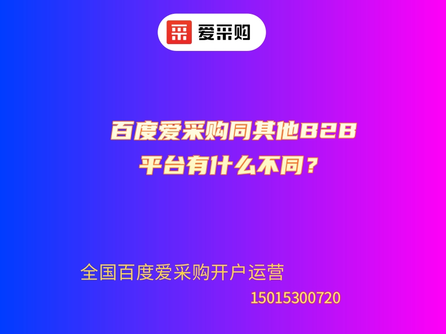 百度爱采购同其他B2B平台有什么不同？