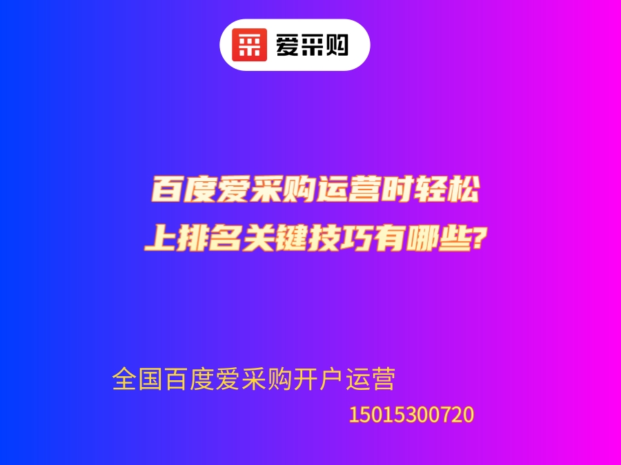 百度爱采购运营时轻松上排名关键技巧有哪些?