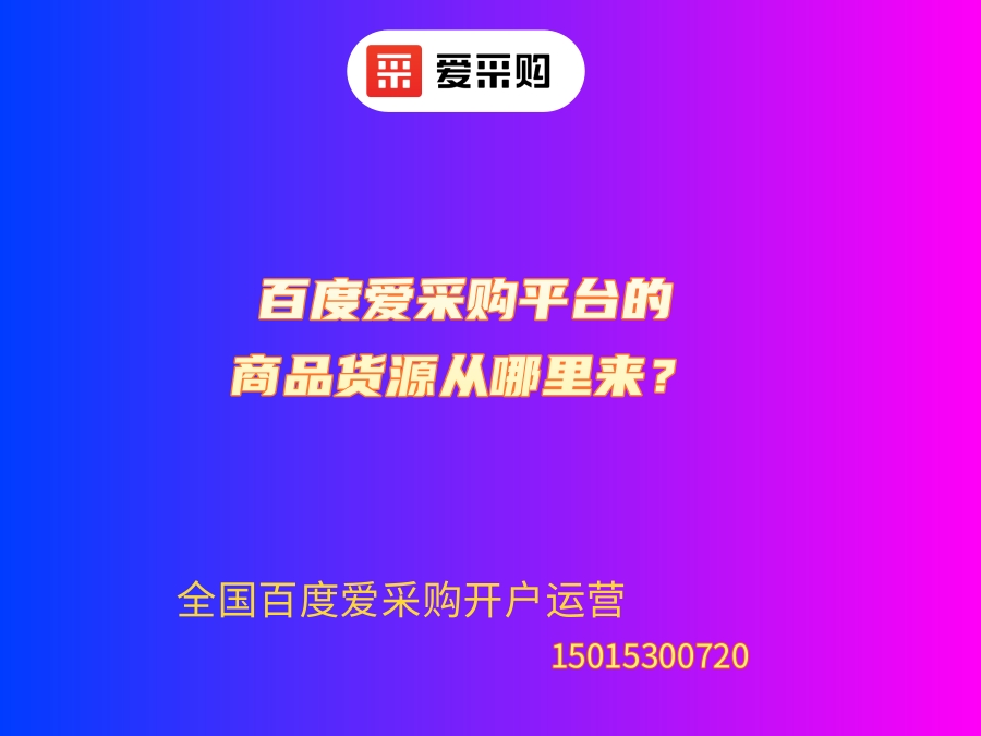 百度爱采购平台的商品货源从哪里来？.jpg