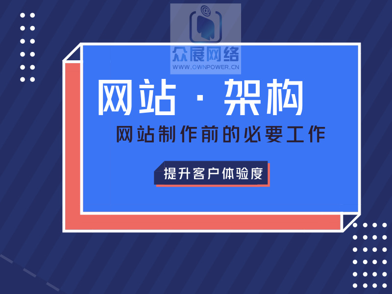 网站架构对于网站优化和提升客户体验度的重要性